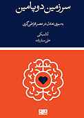 سرزمین دوپامین