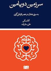 کتاب سرزمین دوپامین اثر آنا لمبکی نشر کتاب مرو