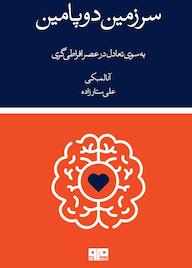 کتاب سرزمین دوپامین آنا لمبکی نشر کتاب مرو
