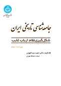 جامعه‌شناسی تاریخی ایران شکل‌گیری نظام ارباب غایب