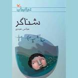 شناگر