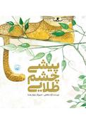 پیشی چشم طلایی
