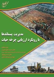 کتاب مدیریت پسماند با رویکرد ارزیابی چرخه حیات اثر محسن به نژاد نشر انتشارات آوای قلم