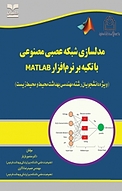 مدلسازی شبکه عصبی مصنوعی