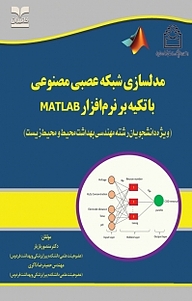 مدلسازی شبکه عصبی مصنوعی