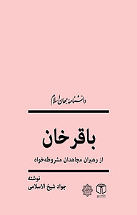 کتاب  باقرخان(از رهبران مجاهدان مشروطه خواه) نشر انتشارات موسسه فرهنگی هنری کتاب مرجع