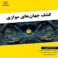 کشف جهان های موازی
