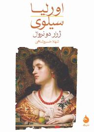 کتاب اورلیا/سیلوی اثر ژرار دو نروال نشر ماهی