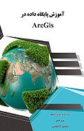 آموزش پایگاه داده در ArcGis