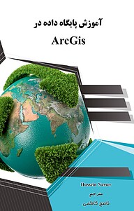 کتاب آموزش پایگاه داده در ArcGis نشر کلید پژوه   