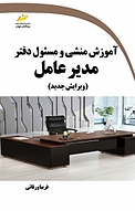 آموزش منشی و مسئول دفتر مدیر عامل