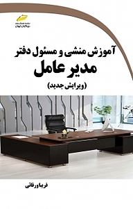 کتاب آموزش منشی و مسئول دفتر مدیر عامل نشر موسسه فرهنگی هنری دیباگران تهران   