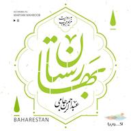 کتاب صوتی بهارستان عبدالرحمن بن احمد جامی اکوپیا