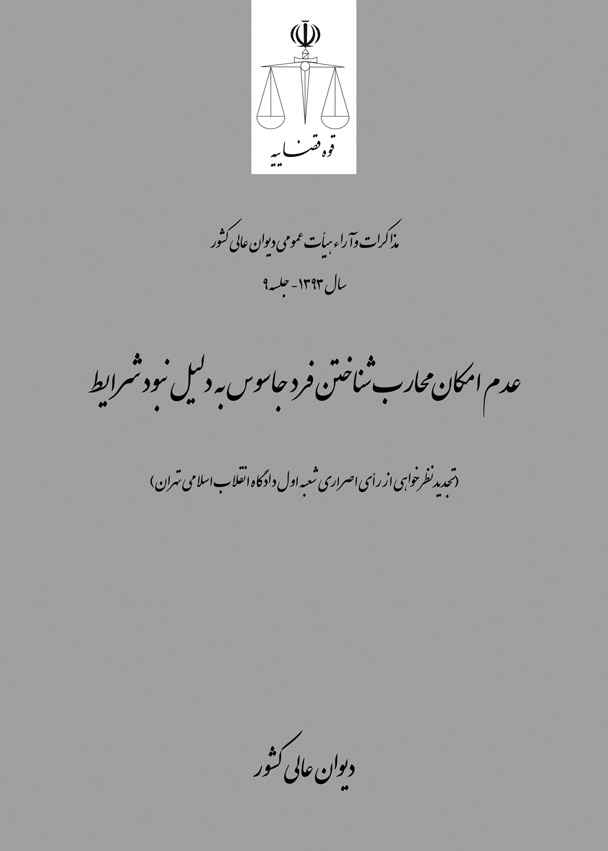 عدم امکان محارب شناختن فرد جاسوس به دلیل نبود شرایط