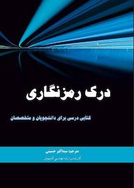 کتاب درک رمزنگاری اثر کریستوف پار نشر کلید پژوه