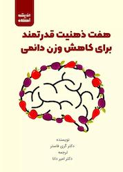 کتاب هفت ذهنیت قدرتمند برای کاهش وزن دائمی اثر گری فاستر نشر اندیشه آگاه