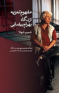مفهوم تعزیه از نگاه بهرام بیضایی