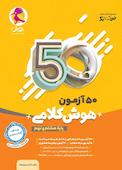 50 آزمون هوش کلامی هشتم و نهم