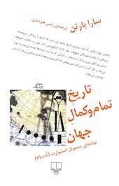 تاریخ تمام و کمالِ جهان