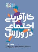 کارآفرینی اجتماعی در  ورزش