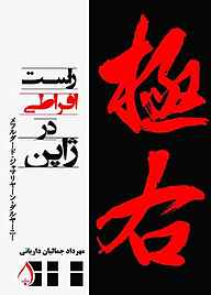کتاب راست افراطی در ژاپن نشر آبارون   