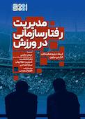 مدیریت رفتار سازمانی در ورزش