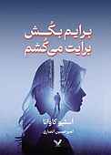 برایم بکش، برایت می‌کشم
