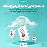 کتاب صوتی  داستان‌هایی که در ذهن می‌چسبند نشر ادیبان‌ روز