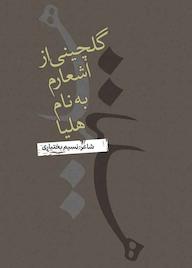 کتاب گلچینی از اشعارم به نام هلیا نسیم بختیاری نشر انتشارات نسل روشن