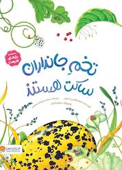 کتاب تخم جانداران ساکت هستند اثر دایانا هاتس استون نشر انتشارات مهرسا