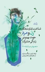 کتاب شناخت تفاوت های زن و مرد جهت بهبود زندگی مشترک اثر منصوره رحماندوست نشر انتشارات کتاب نیستان هنر