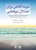 توجهآگاهی برای اختلال دو قطبی
