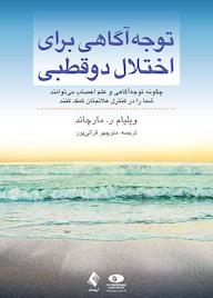 کتاب توجهآگاهی برای اختلال دو قطبی اثر ویلیام ر. مارچاند نشر کتاب ارجمند