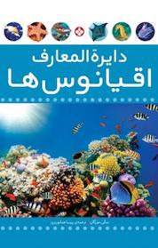 کتاب دایره المعارف اقیانوس ها اثر سالی مورگان نشر پنجره