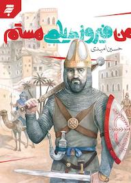 کتاب من فیروز دیلمی هستم حسین امیدی نشر به نشر (آستان قدس رضوی)