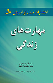 مهارت های زندگی