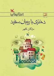 کتاب دختری باروبان سفید اثر مژگان کلهر نشر انتشارات کانون پرورش فکری کودکان و نوجوانان
