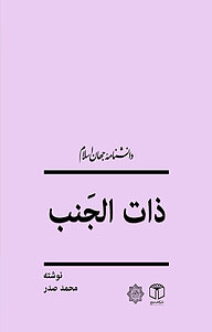 کتاب  سینه پهلو (ذات الجنب) نشر انتشارات موسسه فرهنگی هنری کتاب مرجع