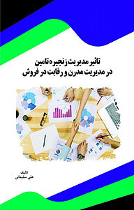 کتاب  تاثیر مدیریت زنجیره تامین در مدیریت مدرن و رقابت در فروش نشر انتشارات قانون‌یار