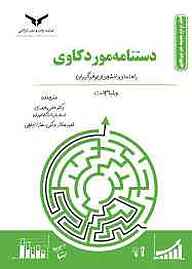 کتاب دستنامه مورد کاوی  -  رایگان