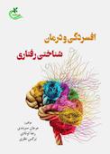 افسردگی ودرمان شناختی رفتاری