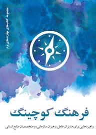 کتاب فرهنگ کوچینگ سوزان ناولز نشر موسسه فرهنگی دکسا