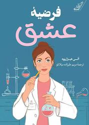کتاب فرضیۀ عشق اثر الی هیزلوود نشر انتشارات کتاب کولهپشتی