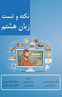 نکته و تست زبان هشتم