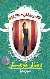 دختران کوهستان جلد 1