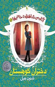 کتاب دختران کوهستان جلد 1 اثر شنون هِیل نشر افق