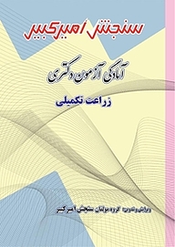 کتاب آمادگی آزمون دکتری زراعت تکمیلی نشر سنجش امیرکبیر   