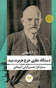 کتاب  مجموعه کتاب های دستگاه نظری ,دستگاه نظری جرج هربرت مید جلد 3 نشر اندیشه احسان