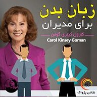 کتاب صوتی  زبان بدن برای مدیران نشر شادن پژواک