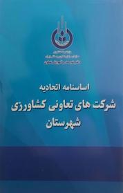 کتاب اساسنامه اتحادیه تعاونی های روستایی شهرستان اثر محسن سلمان نشر آذربرزین